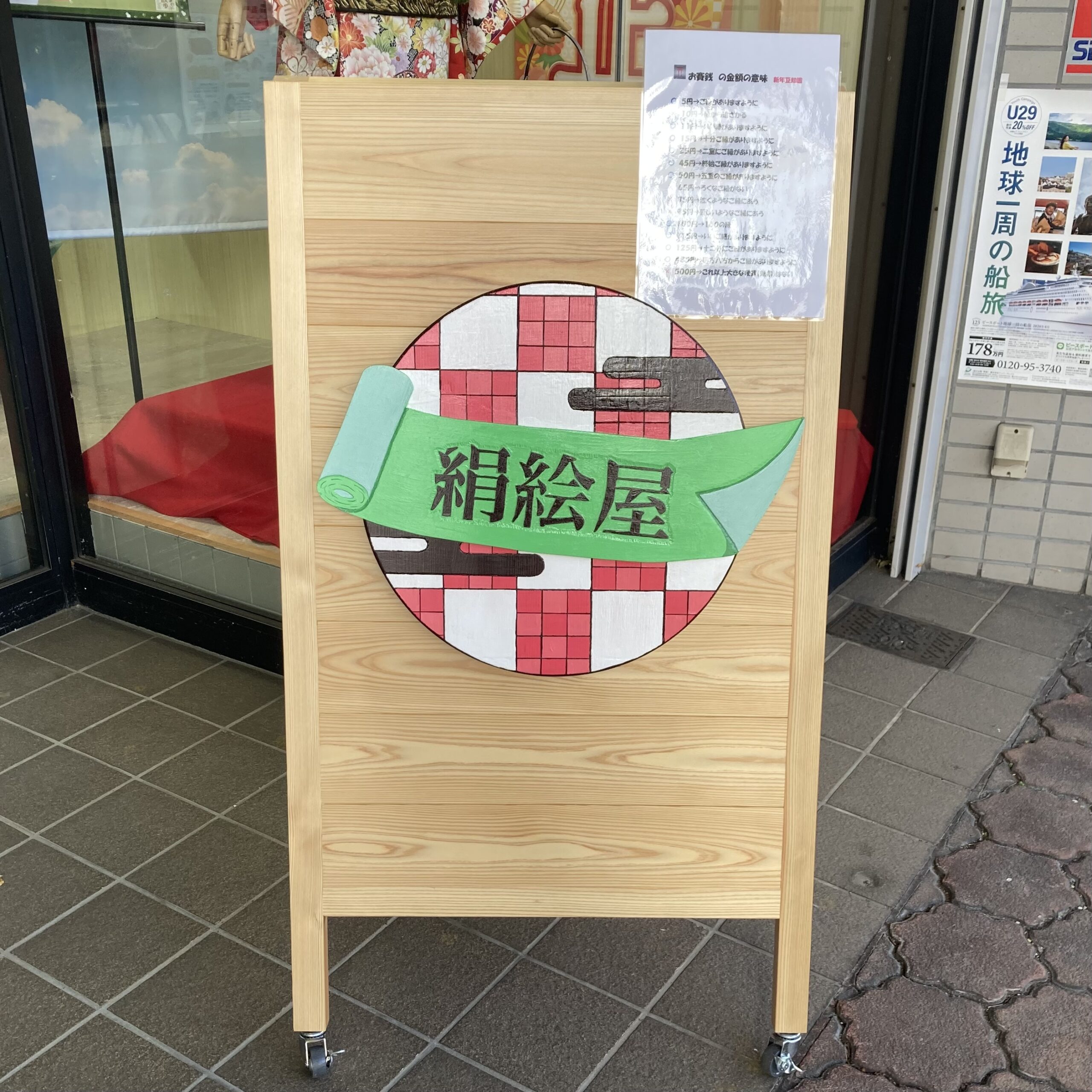 きもの絹絵屋 上越店