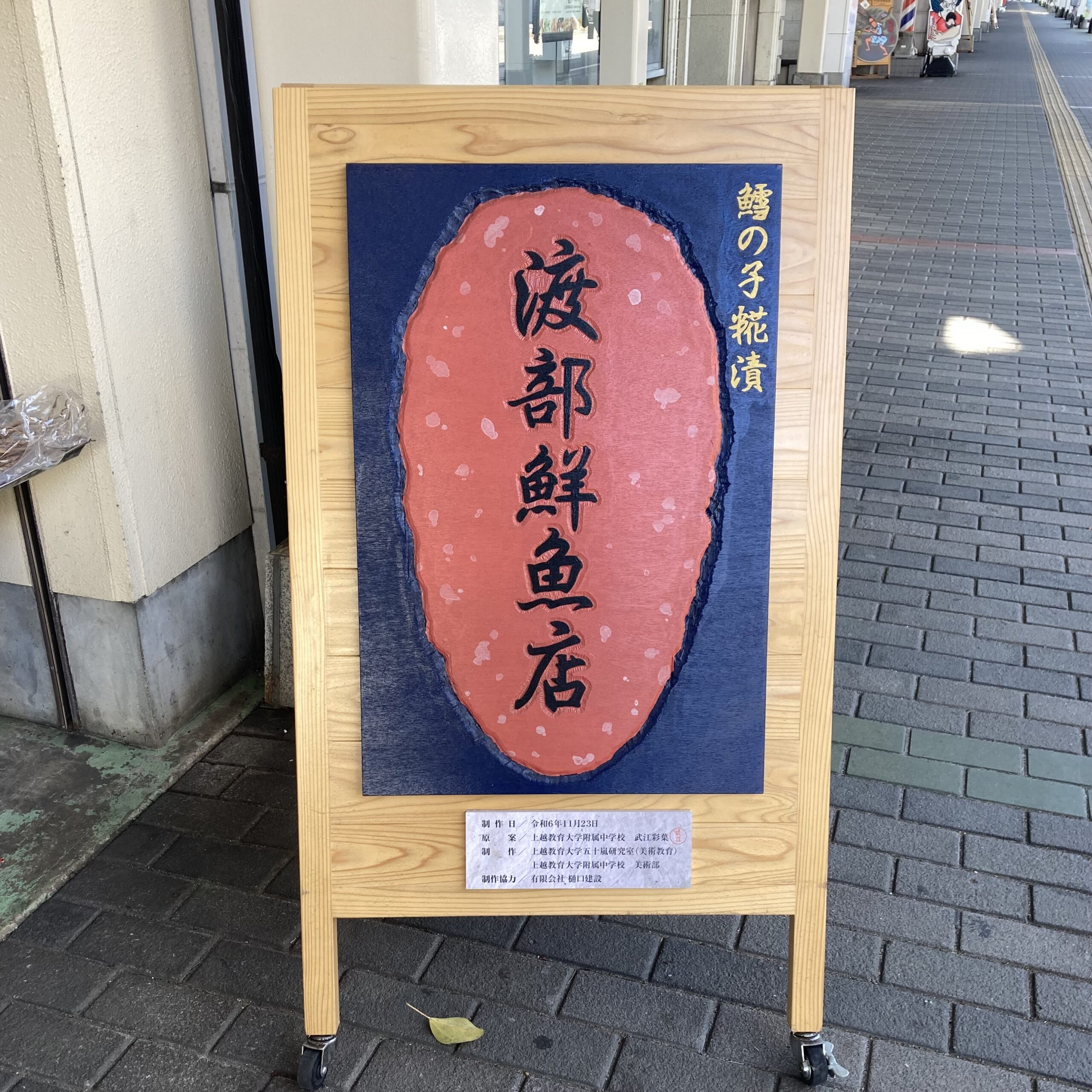 渡部鮮魚店